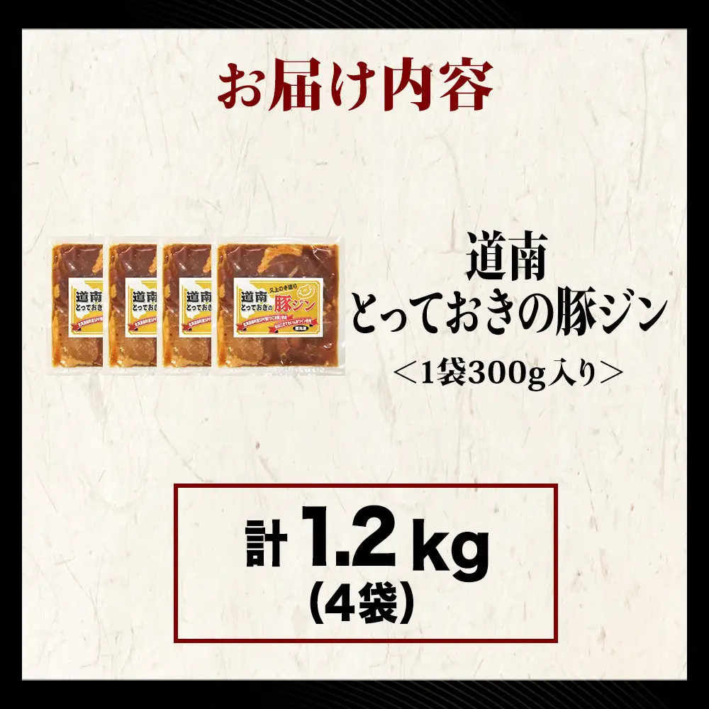 北海道産 ひこま豚　豚ジンギスカン 1.2kg (300g×4袋) 