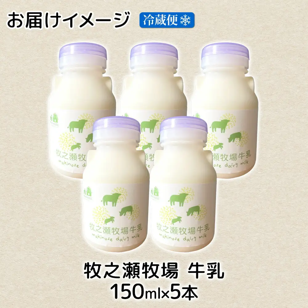 3453. 牧之瀬牧場 牛乳 150ml×5本 牛乳 牛 乳 みるくミルク ノンホモジナイズド牛乳 脂肪 放牧 濃厚 搾りたて 甘い クリーミー さっぱり 牛耳ボトル 可愛い ギフト 冷蔵 牧之瀬牧場 北海道 弟子屈町