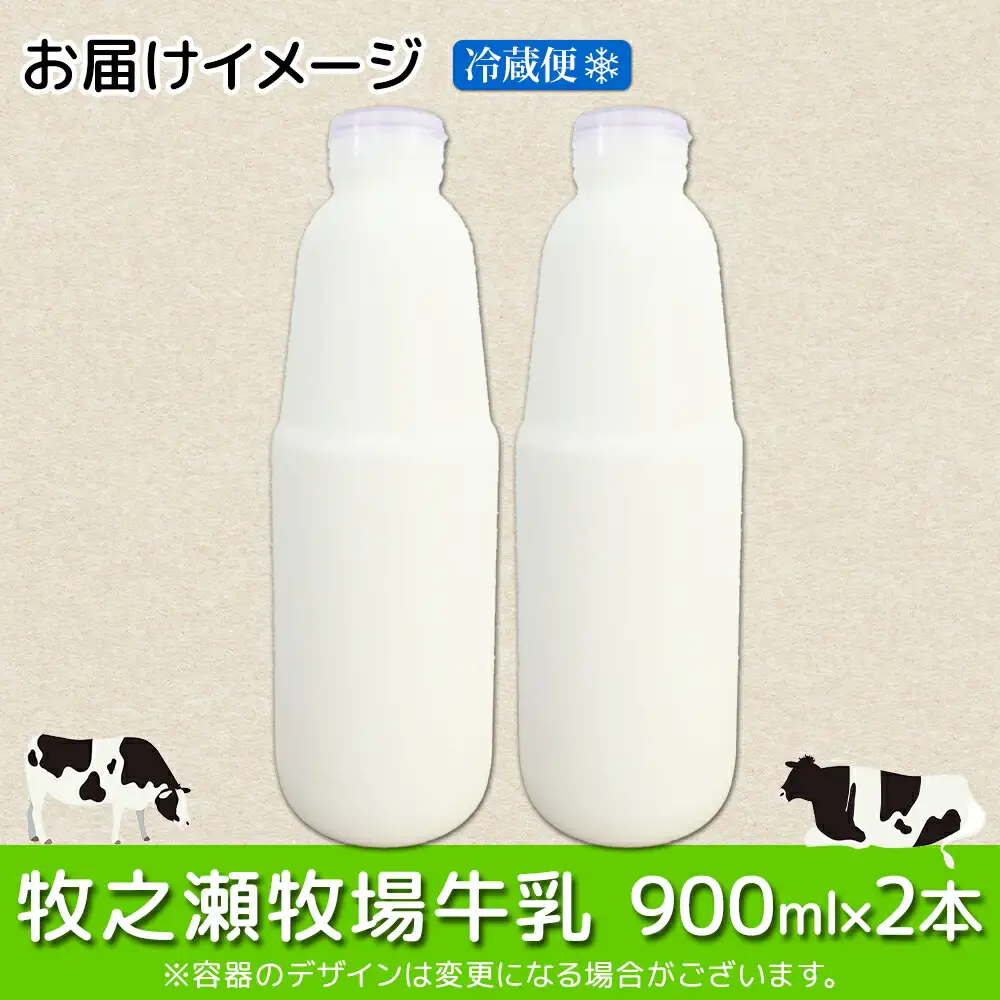 3455. 牧之瀬牧場 牛乳 900ml × 2本 牛乳 牛 乳 みるくミルク ノンホモジナイズド牛乳 ノンホモ 脂肪 放牧 濃厚 搾りたて 甘い クリーミー クリーム まろやか さっぱり 冷蔵 北海道 弟子屈町