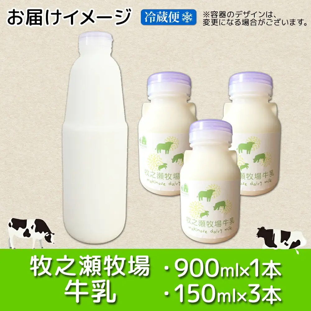3456. 牧之瀬牧場 牛乳セット 900ml × 1本 150ml × 3本 牛乳 牛 乳 みるくミルク ノンホモジナイズド牛乳 脂肪 放牧 濃厚 搾りたて 甘い クリーミー さっぱり 牛耳ボトル 可愛い ギフト 冷蔵 牧之瀬牧場 北海道 弟子屈町