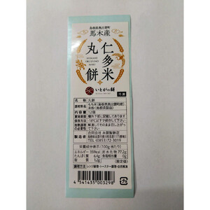 出雲の餅専門店からお届けする馬木産「仁多米丸餅セット」