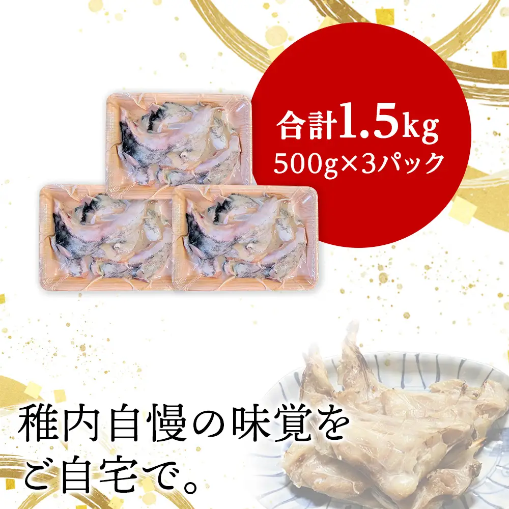 【稚内直送】真だらのカマ粕漬け(500g×3パック)