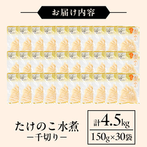 国産 たけのこ水煮 千切り 150g×30P 計4.5kg 【旬彩館】 i1140