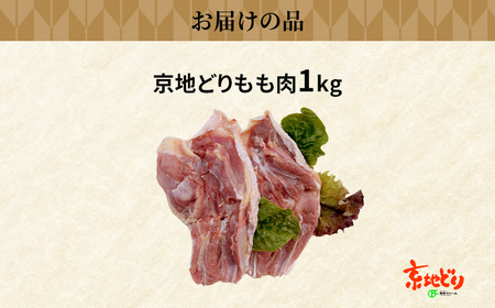 福知山産 京地どり もも肉 (1kg) ふるさと納税 福知山市 人気 おすすめ ランキング 鶏肉 もも肉 京地どり 地鶏 【fc-ZP001】【株式会社 岡本ファーム】