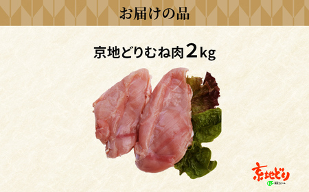 福知山産 京地どり むね肉 (2kg) ふるさと納税 福知山市 人気 おすすめ ランキング 鶏肉 むね肉 京地どり 地鶏 【fc-ZP002】【株式会社 岡本ファーム】