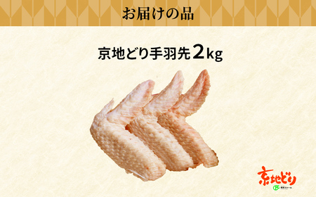 福知山産 京地どり 手羽先 (2kg) ふるさと納税 福知山市 人気 おすすめ ランキング 鶏肉 手羽先 京地どり 地鶏 【fc-ZP003】【株式会社 岡本ファーム】