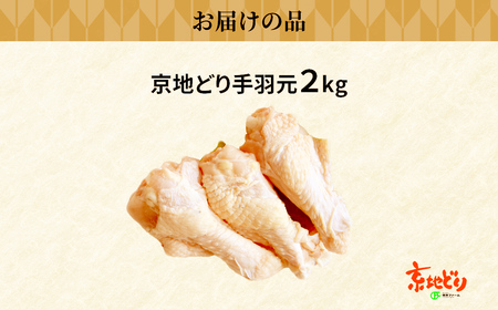 福知山産 京地どり 手羽元 (2kg) ふるさと納税 福知山市 人気 おすすめ ランキング 鶏肉 手羽元 京地どり 地鶏 【fc-ZP004】【株式会社 岡本ファーム】
