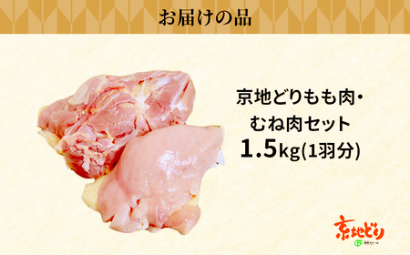 福知山産 京地どり もも肉・むね肉セット (1.5kg 1羽分) ふるさと納税 福知山市 人気 おすすめ ランキング 鶏肉 もも肉 むね肉 京地どり 地鶏 【fc-ZP006】【株式会社 岡本ファーム】
