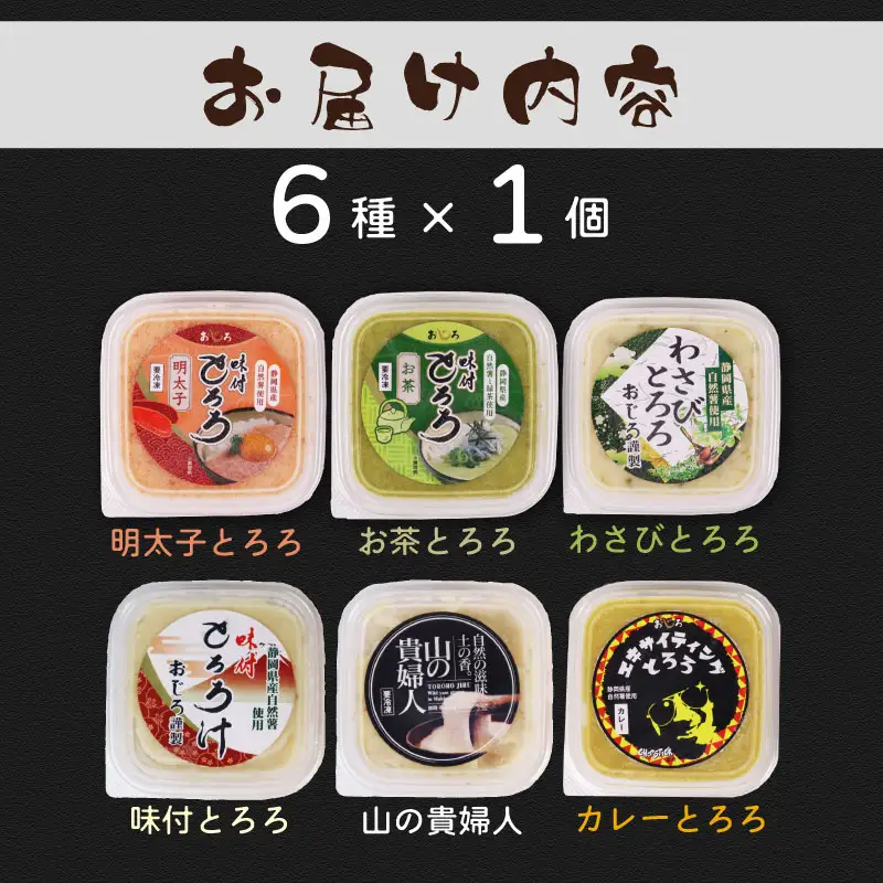 とろろ【ZIP!で紹介されました!】  食べ比べ6種セット 100g × 6種  とろろ 尾白弁当
