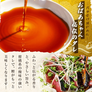 「おばあちゃん秘伝のタレ」付き　かつおのたたき　（定期便３回分）