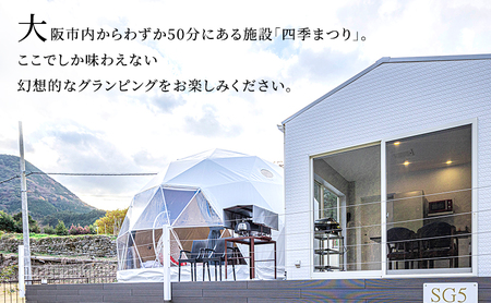 牛滝温泉:サウナグランピングペア宿泊券 BBQスタンダードプラン(1泊2食付)