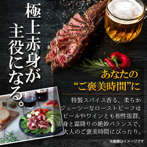 【三協畜産】熊本和牛 あか牛100% 牛肉 ローストビーフ 200g 専用ソース付 あか牛 熊本県産 肥育 加工品 阿蘇 熊本 褐毛和種 褐牛 和牛 ご当地 熊本名物 ご家庭用 ギフト 贈答用