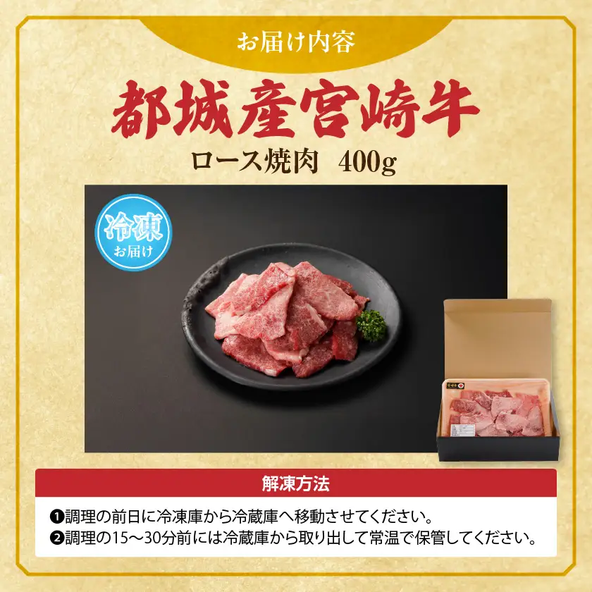 宮崎牛ロース焼肉400g〔13-N301〕_(都城市) 宮崎県 都城市産 宮崎牛 ロース 焼き肉 400g 霜降り 焼肉用カット