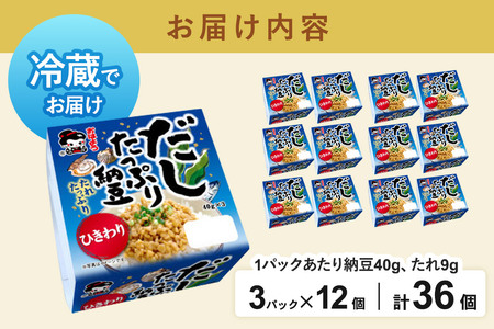 ヤマダフーズ だしたっぷり 納豆ひきわりミニ 3パック×12個（計36個）