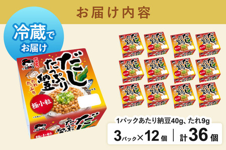 ヤマダフーズ だしたっぷり 納豆極小粒 ミニ 3パック×12個（計36個）