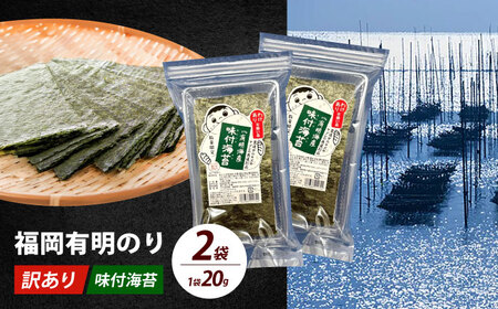 【訳あり】福岡有明のり 味付海苔 20g×2袋海苔 のり ノリ おかず ごはん [ABEI003]