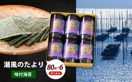 福岡有明のり 潮風のたより6本セット 味付海苔 10切80枚×6本セット(合計480枚)海苔 のり ノリ おかず ごはん [ABEI013]
