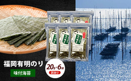 【訳あり】福岡有明のり 味付海苔 20g×6袋海苔 のり ノリ おかず ごはん [ABEI018]