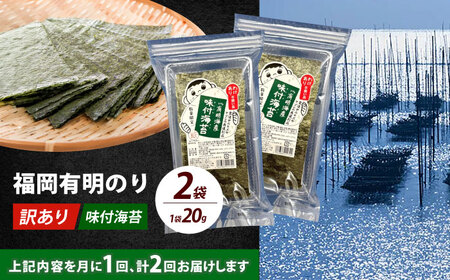 【全2回定期便】【訳あり】福岡有明のり 味付海苔 20g×2袋海苔 のり ノリ おかず ごはん [ABEI029]