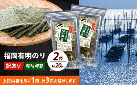 【全3回定期便】【訳あり】福岡有明のり 味付海苔 20g×2袋海苔 のり ノリ おかず ごはん [ABEI030]