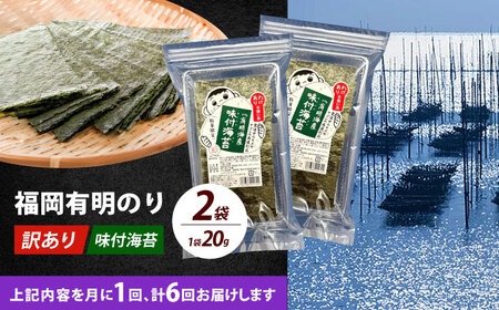 【全6回定期便】【訳あり】福岡有明のり 味付海苔 20g×2袋海苔 のり ノリ おかず ごはん [ABEI031]