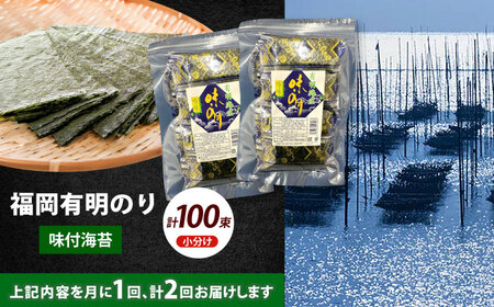 【全2回定期便】松：味付海苔12切5枚 50束×2袋(計100束) 福岡有明のり 添加物不使用海苔 のり ノリ おかず ごはん [ABEI042]