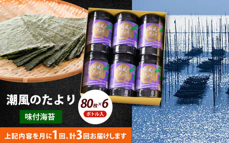 【全3回定期便】福岡有明のり 潮風のたより6本セット 味付海苔 10切80枚×6本セット(合計480枚)海苔 のり ノリ おかず ごはん [ABEI053]