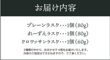 ラスクおまかせ4個セット(プレーン・れーずん・クロワッサンの3種類からおまかせ4個) DJ-0006