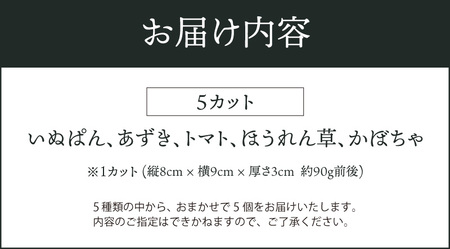 愛犬とシェアできるおやつ「ワンだふる」おまかせ5個セット DJ-0007