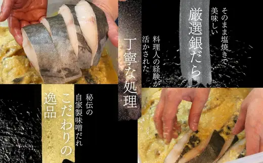 銀だらの自家製味噌漬け 10切 （1切約100g）