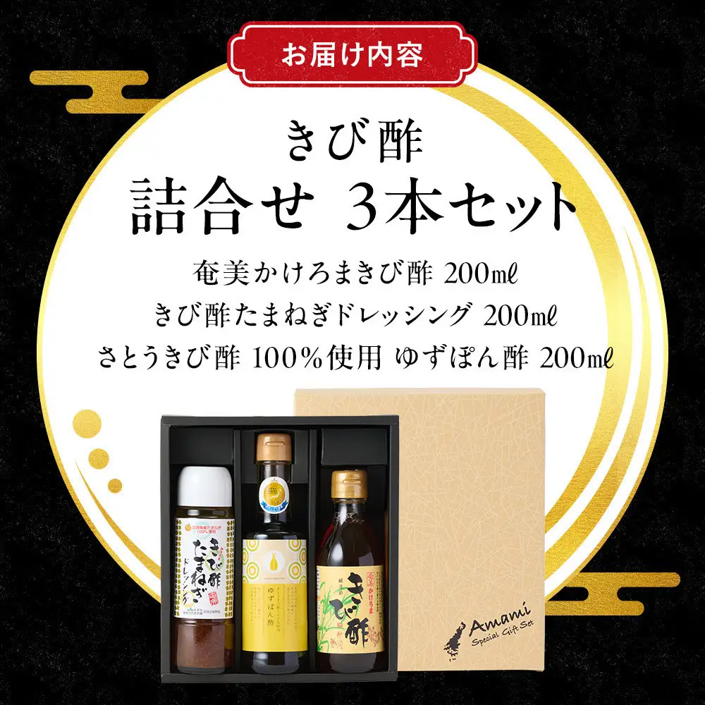 きび酢詰合せBOX（奄美かけろまきび酢・きび酢たまねぎドレッシング・さとうきび酢100％使用 ゆずぽん酢 200ml 各1本）