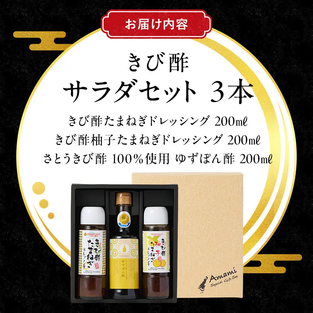 きび酢サラダセット（きび酢たまねぎドレッシング・きび酢柚子たまねぎドレッシング・かけろまきび酢100％使用 ゆずぽん酢 各1本）