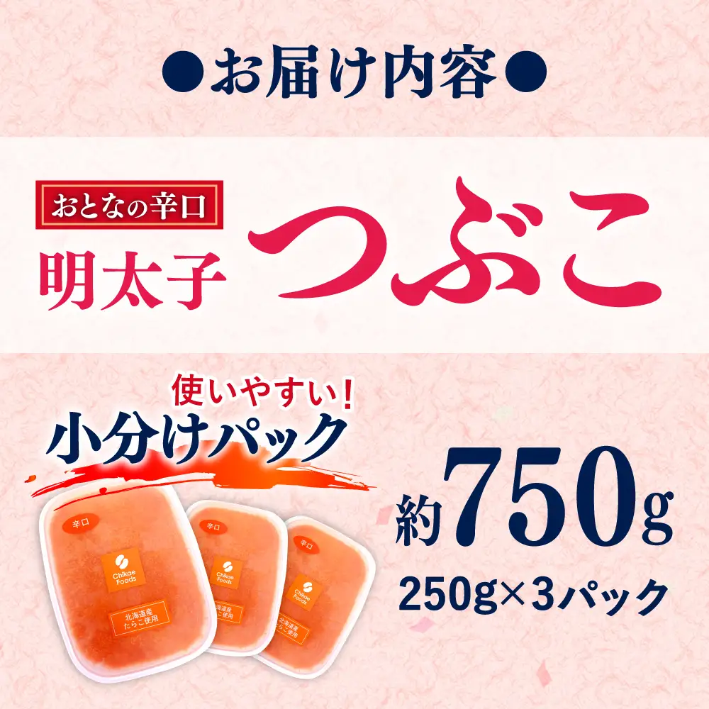 辛子明太子 辛口つぶこ 250g×3個[BGBR001] 明太子 小分け