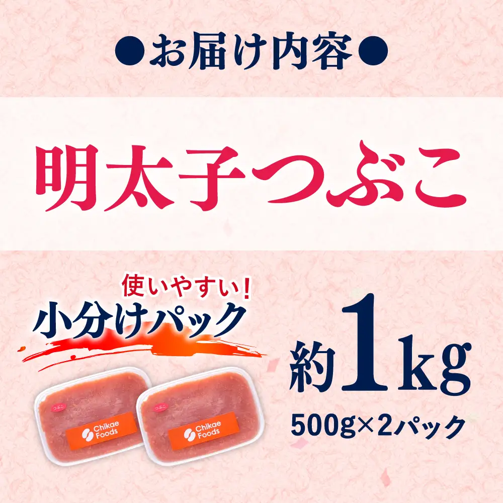 辛子明太子つぶこ 500g×2個[BGBR004] 明太子 小分け