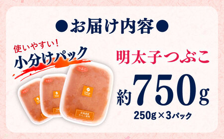辛子明太子つぶこ 250g×3個[BGBR005] 辛子明太子 小分け