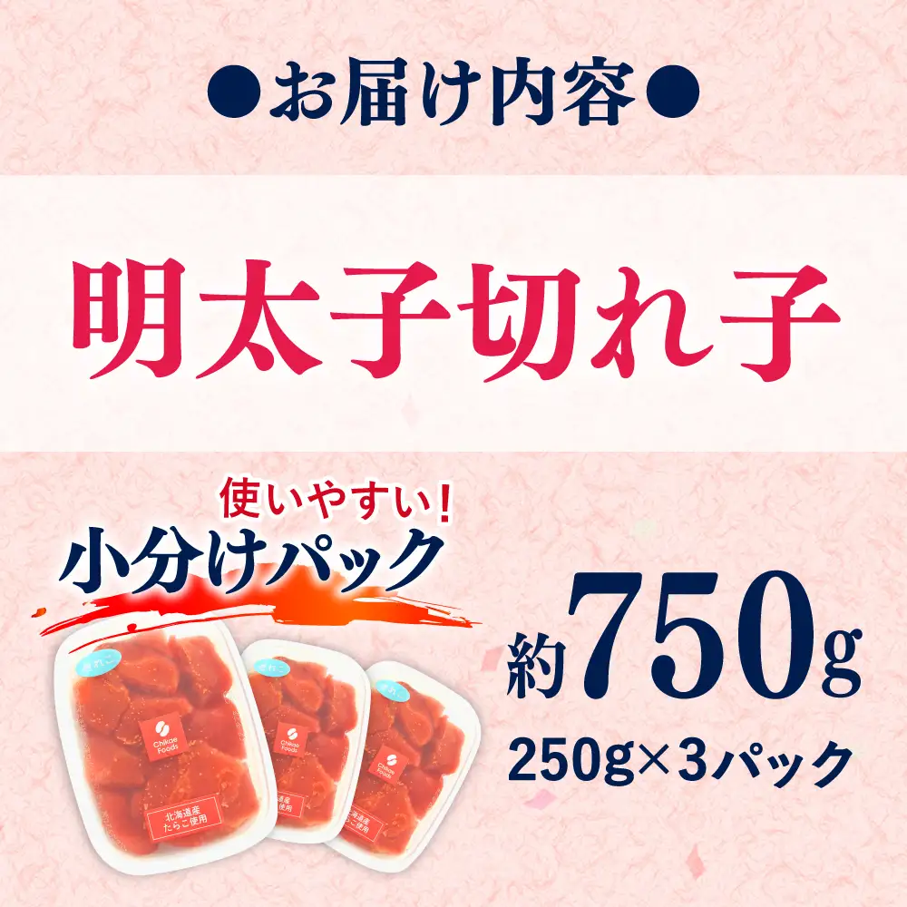 辛子明太子 切れ子 250g×3P [BGBR006] めんたいこ 切れ子 小分け