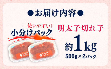 辛子めんたいこ 切子 500g×2パック[BGBR007]明太子 切れ子