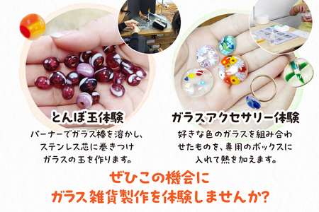 ガラス雑貨づくり体験チケット（1000円分） ガラス 雑貨 体験 製作 作成 ステンドグラス サンドブラスト とんぼ玉 アクセサリー チケット 家具 インテリア グラス キーホルダー ネックレス おしゃれ かわいい きれい 愛知県 知多市