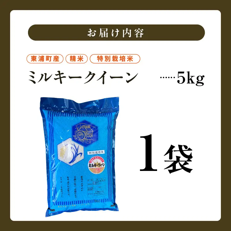 東浦町産　ミルキークイーン 5kg│米  新米 おこめ 精米 直送 鈴木農産 愛知県
