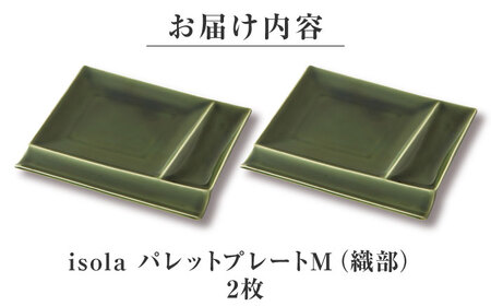 【美濃焼】 グッドデザイン賞受賞 miyama. 箸置き付仕切り皿 isola(イゾラ) パレットプレートM 織部 2枚 瑞浪市 / ミヤマプランニング 食器 取り皿 仕切り皿 プレート 皿[AZCM089]