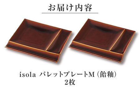 【美濃焼】 グッドデザイン賞受賞 miyama. 箸置き付仕切り皿 isola(イゾラ) パレットプレートM 飴釉 2枚 瑞浪市 / ミヤマプランニング 食器 取り皿 仕切り皿 プレート 皿[AZCM090]