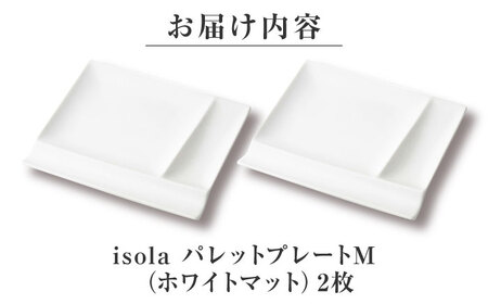 【美濃焼】 グッドデザイン賞受賞 miyama. 箸置き付仕切り皿 isola(イゾラ) パレットプレートM ホワイトマット 2枚 瑞浪市 / ミヤマプランニング 食器 取り皿 仕切り皿 プレート 皿[AZCM091]