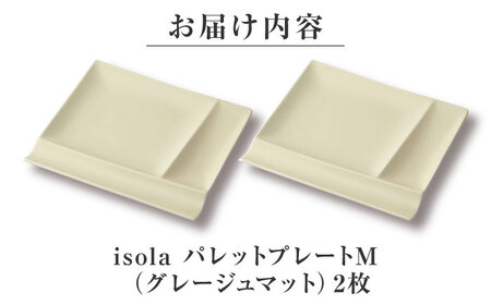 【美濃焼】 グッドデザイン賞受賞 miyama. 箸置き付仕切り皿 isola(イゾラ) パレットプレートM グレージュマット 2枚 瑞浪市 / ミヤマプランニング 食器 取り皿 仕切り皿 プレート 皿[AZCM092]