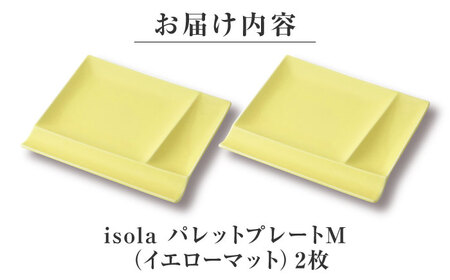【美濃焼】 グッドデザイン賞受賞 miyama. 箸置き付仕切り皿 isola(イゾラ) パレットプレートM イエローマット 2枚 瑞浪市 / ミヤマプランニング 食器 取り皿 仕切り皿 プレート 皿[AZCM093]