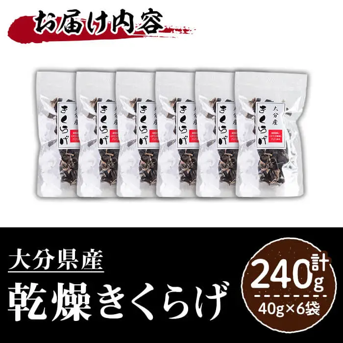大分県産 きくらげ (計240g・40g×6袋) キクラゲ 木耳 小分け 国産 肉厚 きのこ キノコ 常温 ビタミンD 食物繊維 天ぷら スープ 【opap001】【大分乾物】