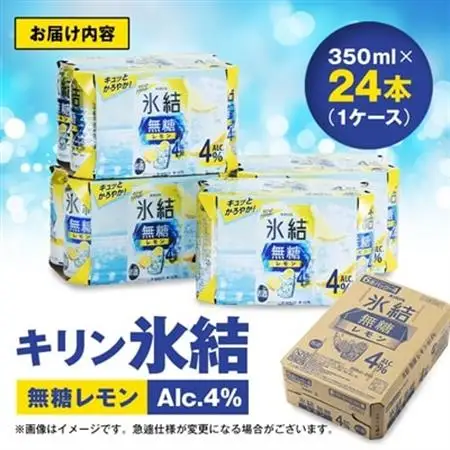 キリン氷結　無糖レモンAlc.4%　350ml×24本(1ケース)【1180956】