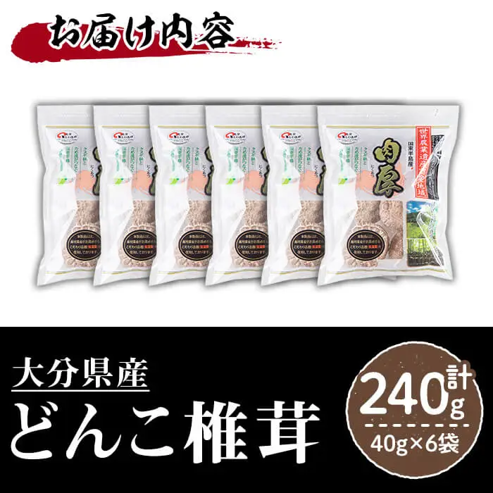 大分県 国東半島産 どんこ椎茸 (計240g・40g×6袋) 椎茸 シイタケ 小分け 肉厚 きのこ キノコ おかず お惣菜 惣菜 常温【opap002】【大分乾物】