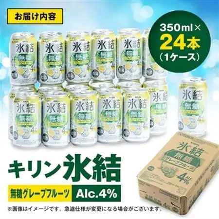 キリン　氷結　無糖グレープフルーツ　ALC.4%　350ml×24本(1ケース)【1180971】