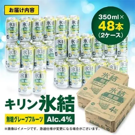 キリン　氷結　無糖グレープフルーツ　ALC.4%　350ml×48本(2ケース)【1180981】