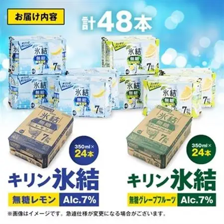 キリン　氷結  無糖Alc.7%　レモン＆グレープフルーツ　350ml×48本(2ケース)【1180984】